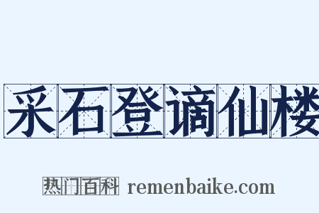 采石登谪仙楼是什么意思的图片